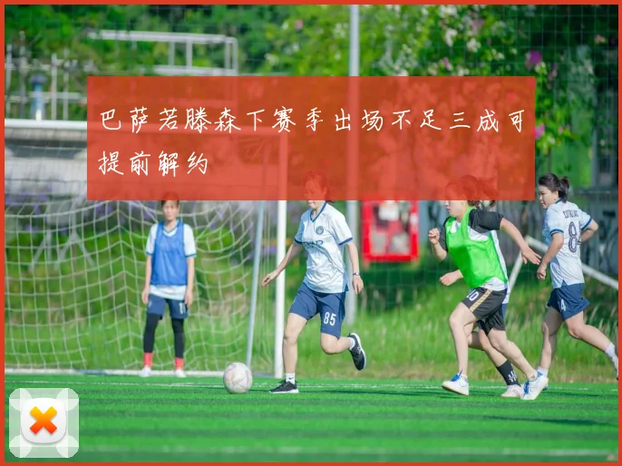巴萨若滕森下赛季出场不足三成可提前解约