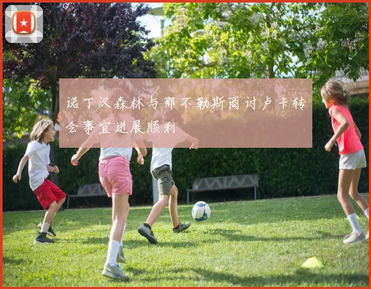诺丁汉森林与那不勒斯商讨卢卡转会事宜进展顺利