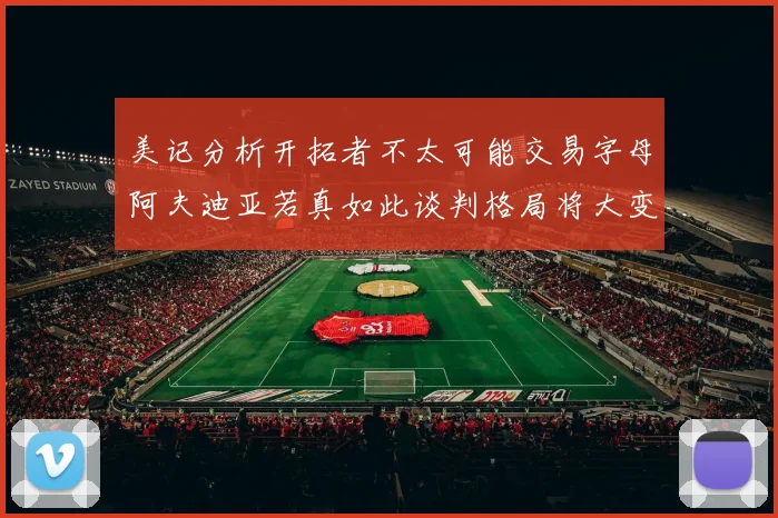 美记分析开拓者不太可能交易字母阿夫迪亚若真如此谈判格局将大变
