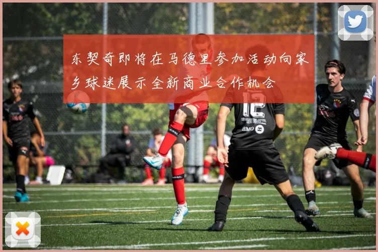 东契奇即将在马德里参加活动向家乡球迷展示全新商业合作机会