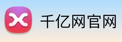 千亿网官网 Logo